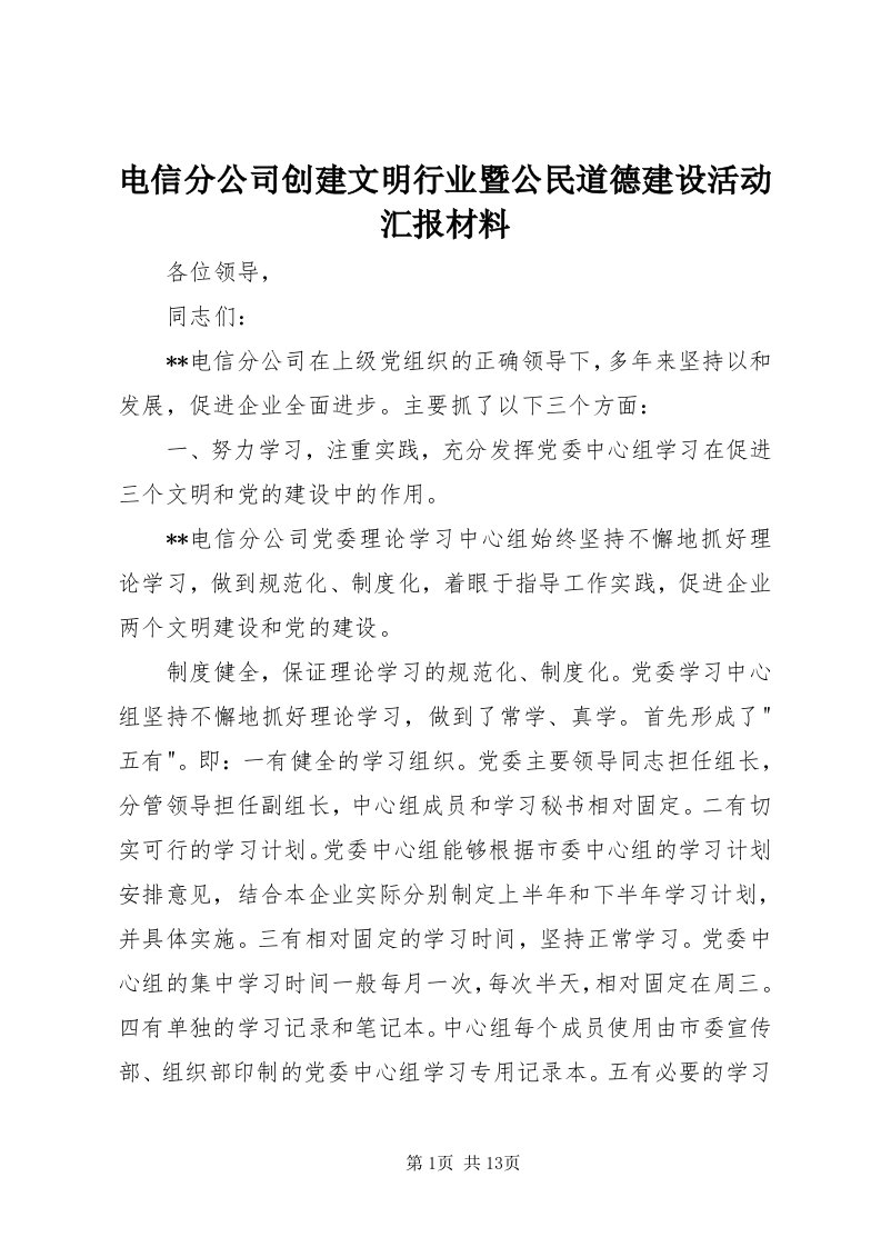 电信分公司创建文明行业暨公民道德建设活动汇报材料