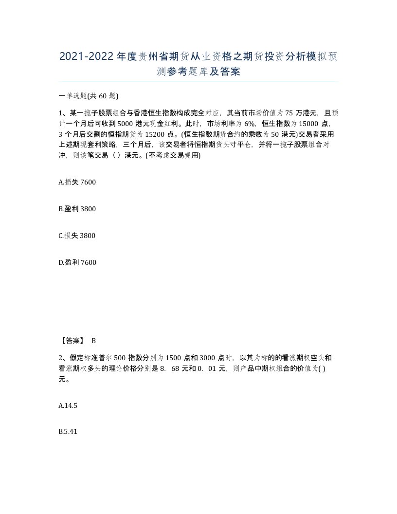 2021-2022年度贵州省期货从业资格之期货投资分析模拟预测参考题库及答案