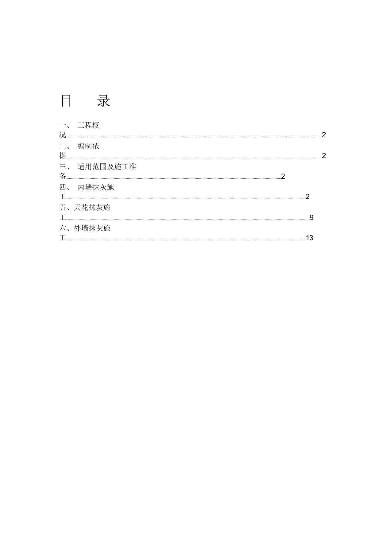 抹灰工程施工方案内墙外墙天花