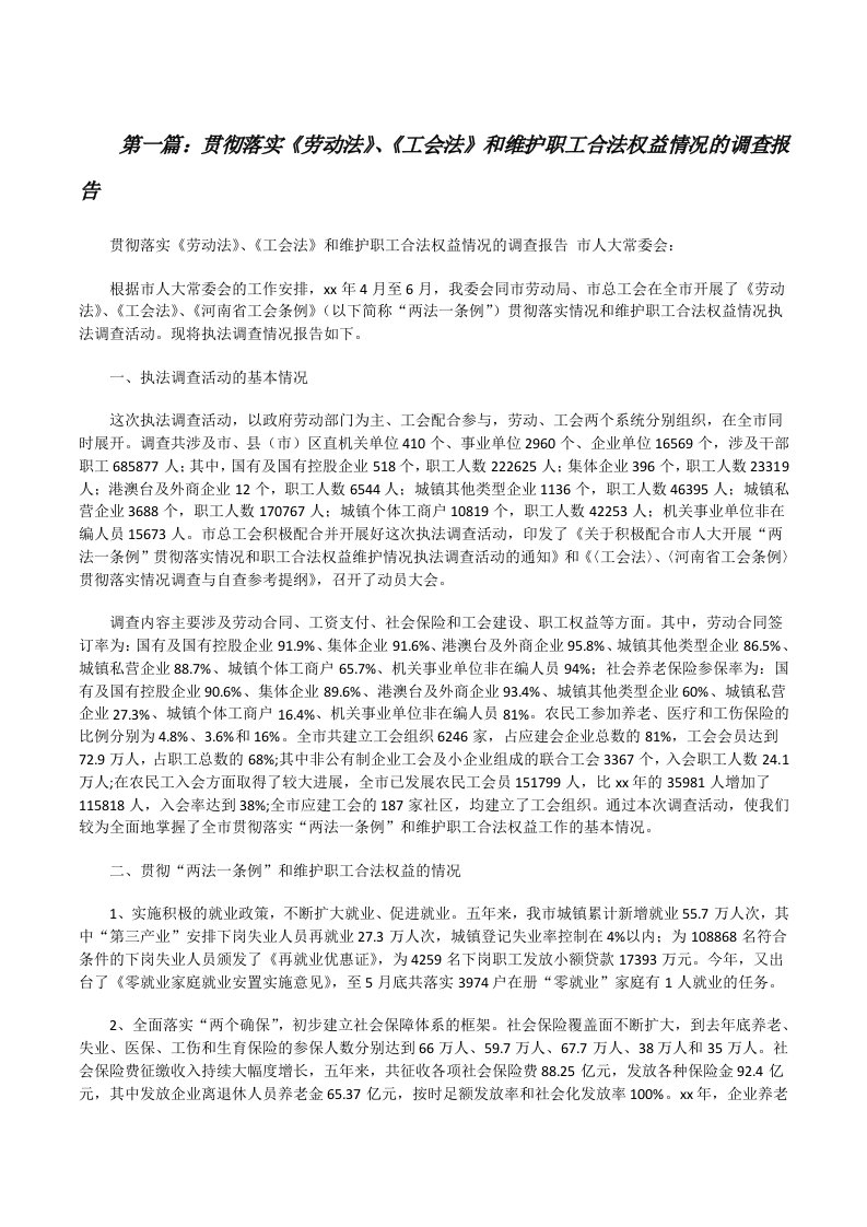 贯彻落实《劳动法》、《工会法》和维护职工合法权益情况的调查报告[修改版]