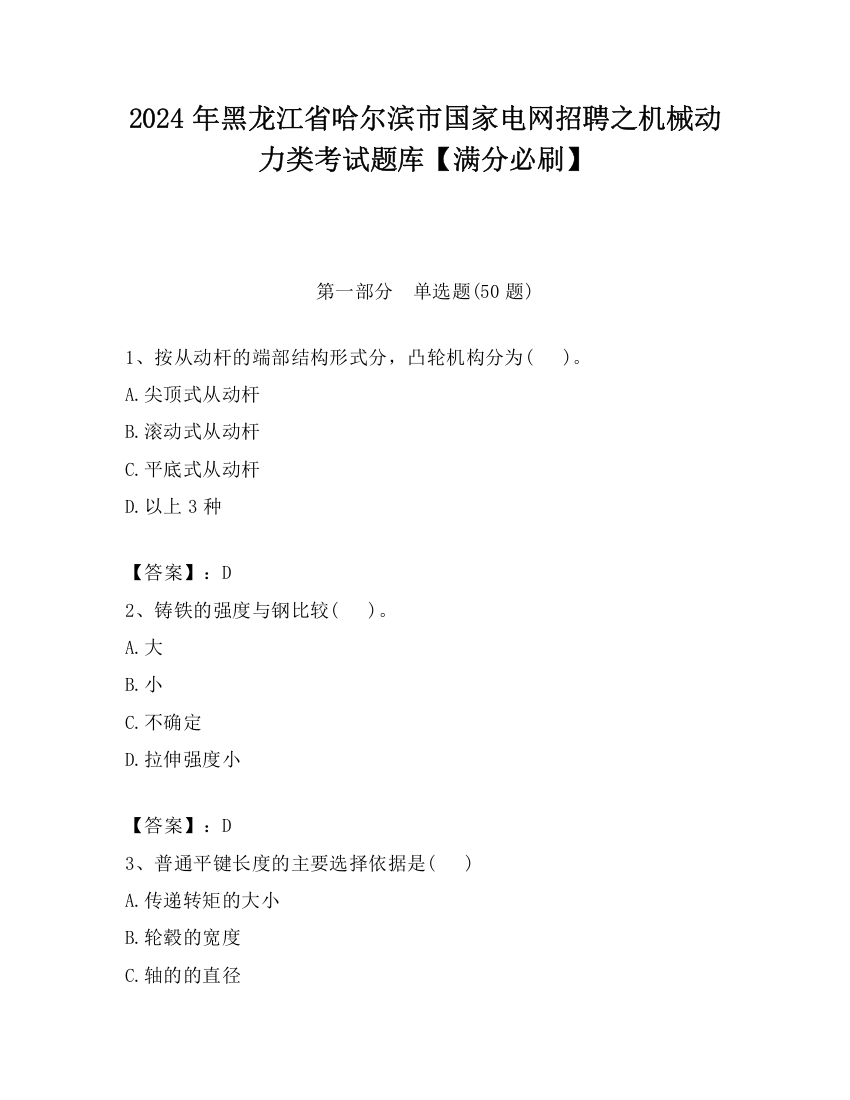 2024年黑龙江省哈尔滨市国家电网招聘之机械动力类考试题库【满分必刷】