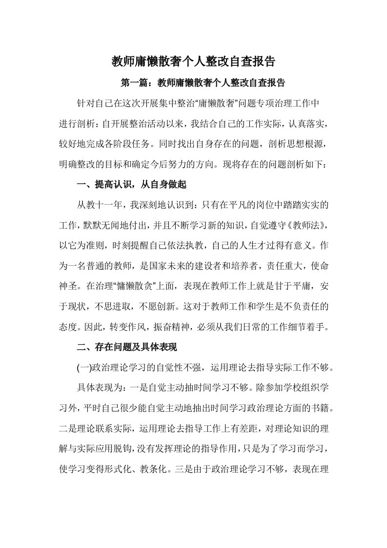 教师庸懒散奢个人整改自查报告