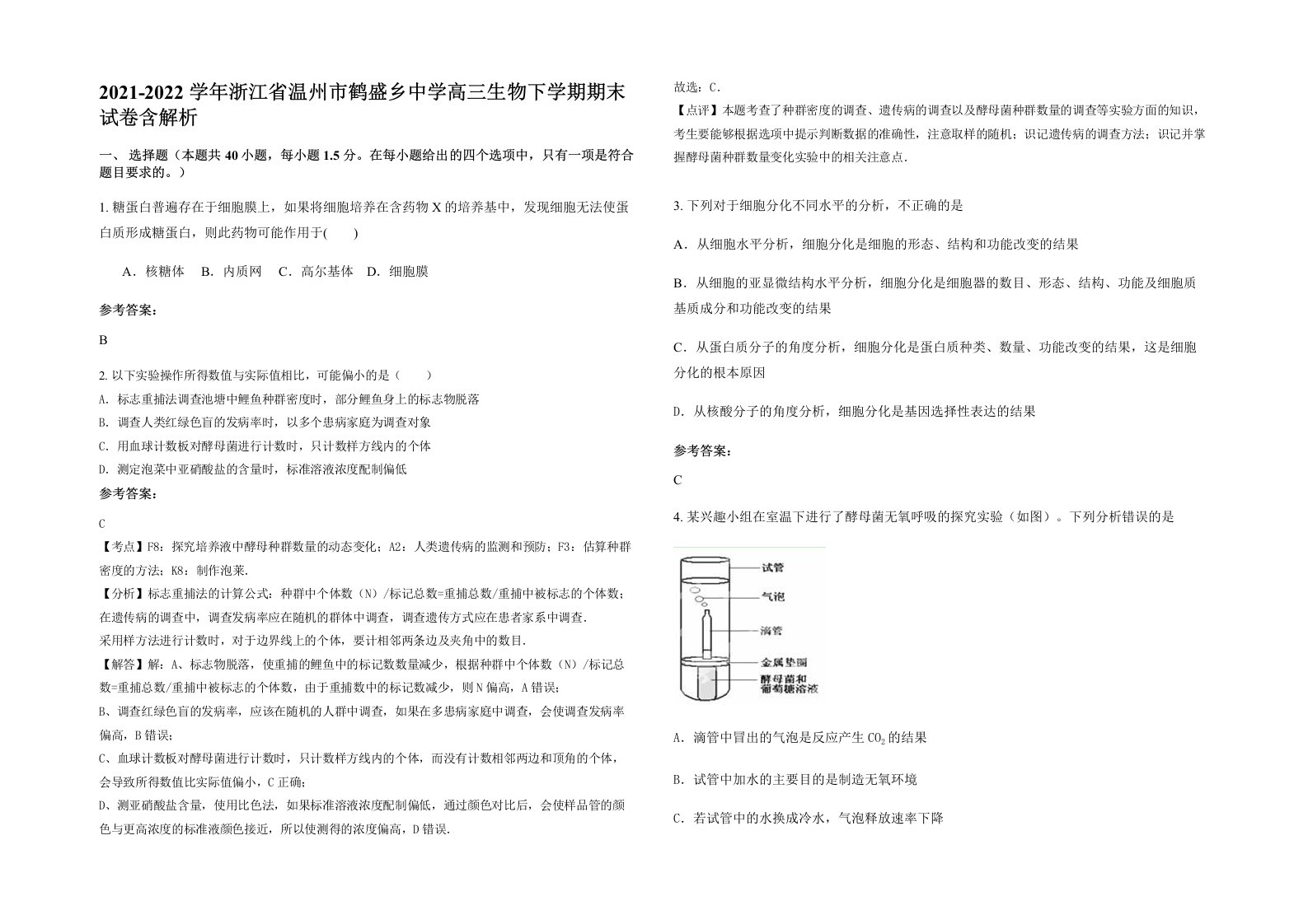 2021-2022学年浙江省温州市鹤盛乡中学高三生物下学期期末试卷含解析