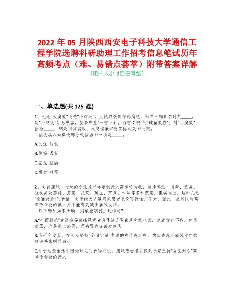 2022年05月陕西西安电子科技大学通信工程学院选聘科研助理工作招考信息笔试历年高频考点（难、易错点荟萃）附带答案详解-0