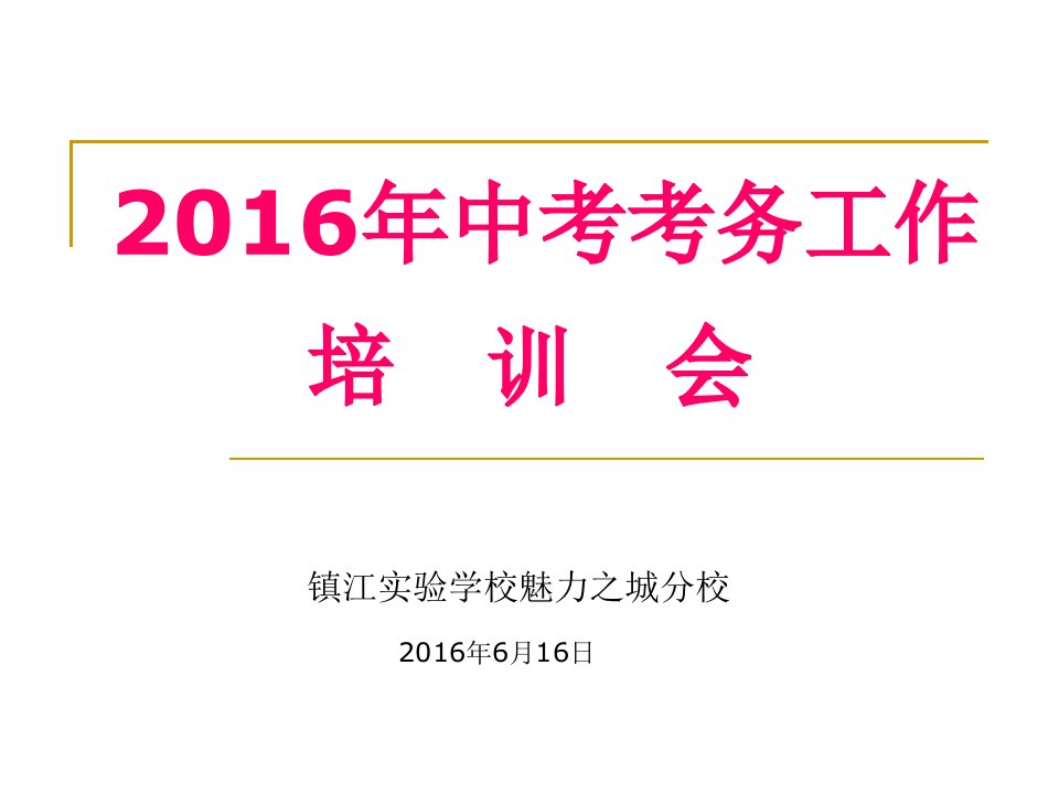 2016年中考考务工作