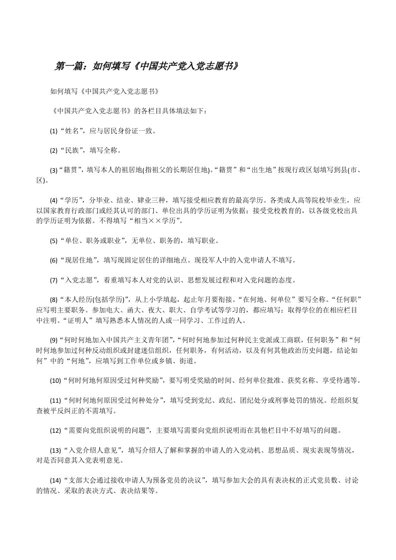 如何填写《中国共产党入党志愿书》[优秀范文五篇][修改版]