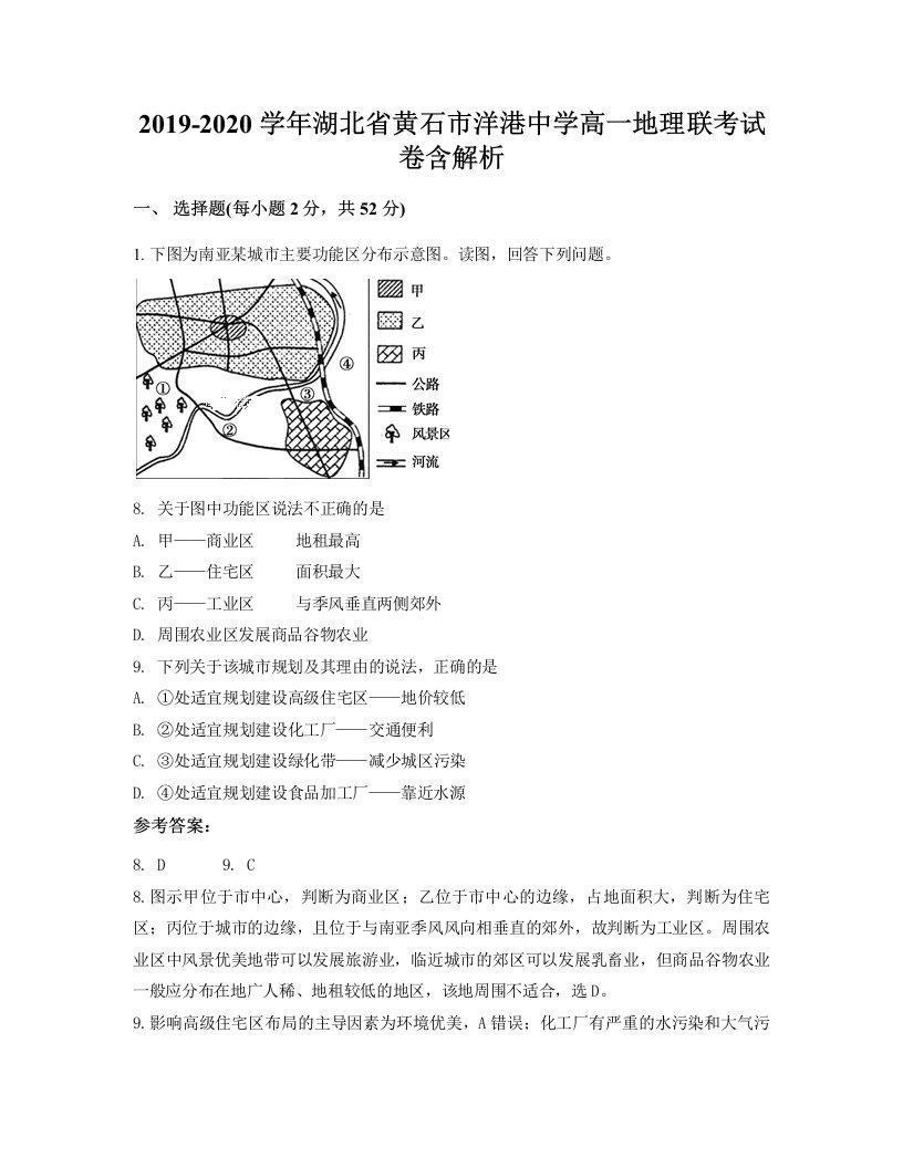 2019-2020学年湖北省黄石市洋港中学高一地理联考试卷含解析