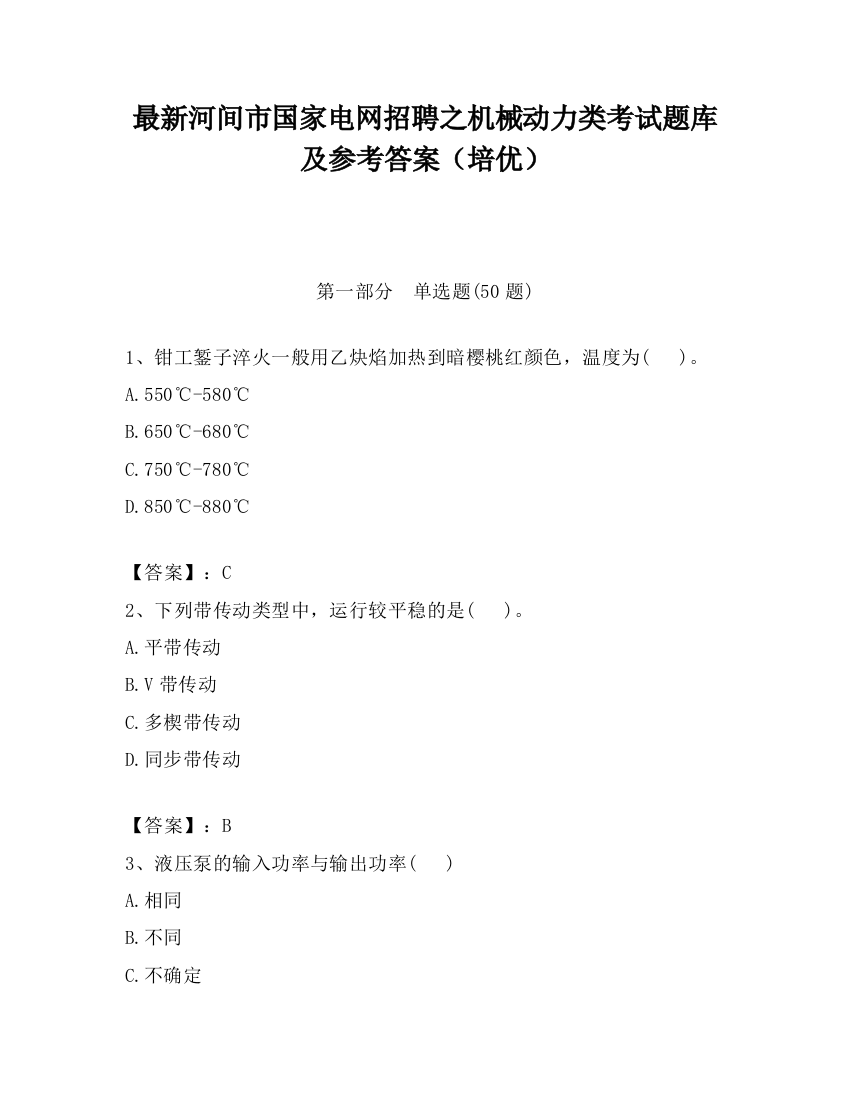 最新河间市国家电网招聘之机械动力类考试题库及参考答案（培优）