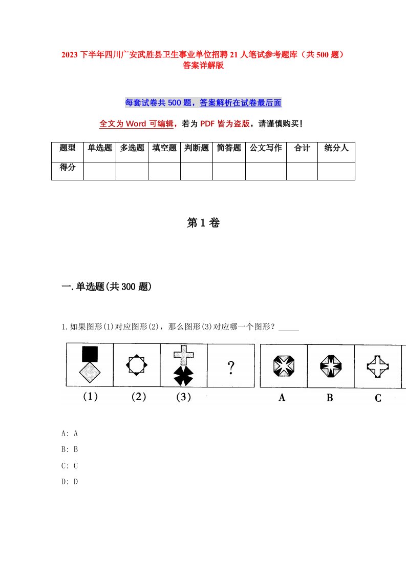 2023下半年四川广安武胜县卫生事业单位招聘21人笔试参考题库共500题答案详解版