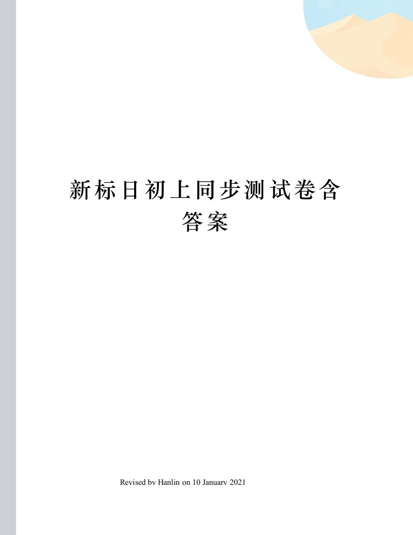 新标日初上同步测试卷含答案