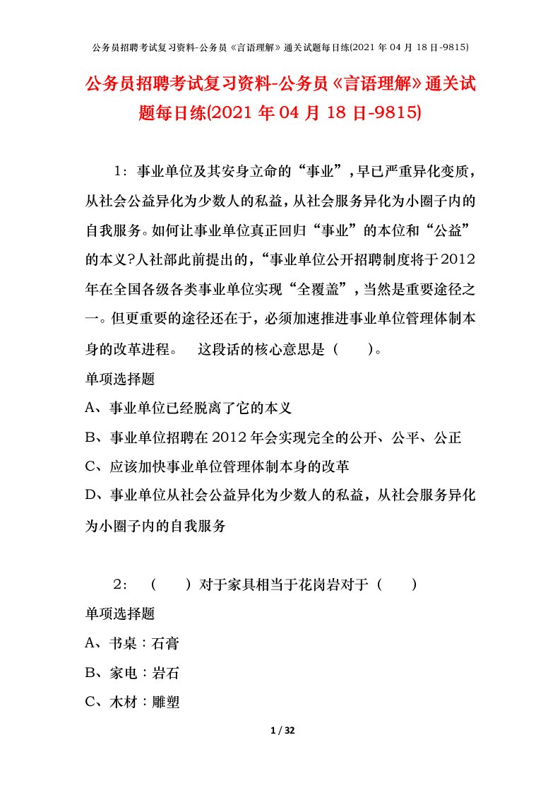 公务员招聘考试复习资料-公务员言语理解通关试题每日练2021年04月18日-9815