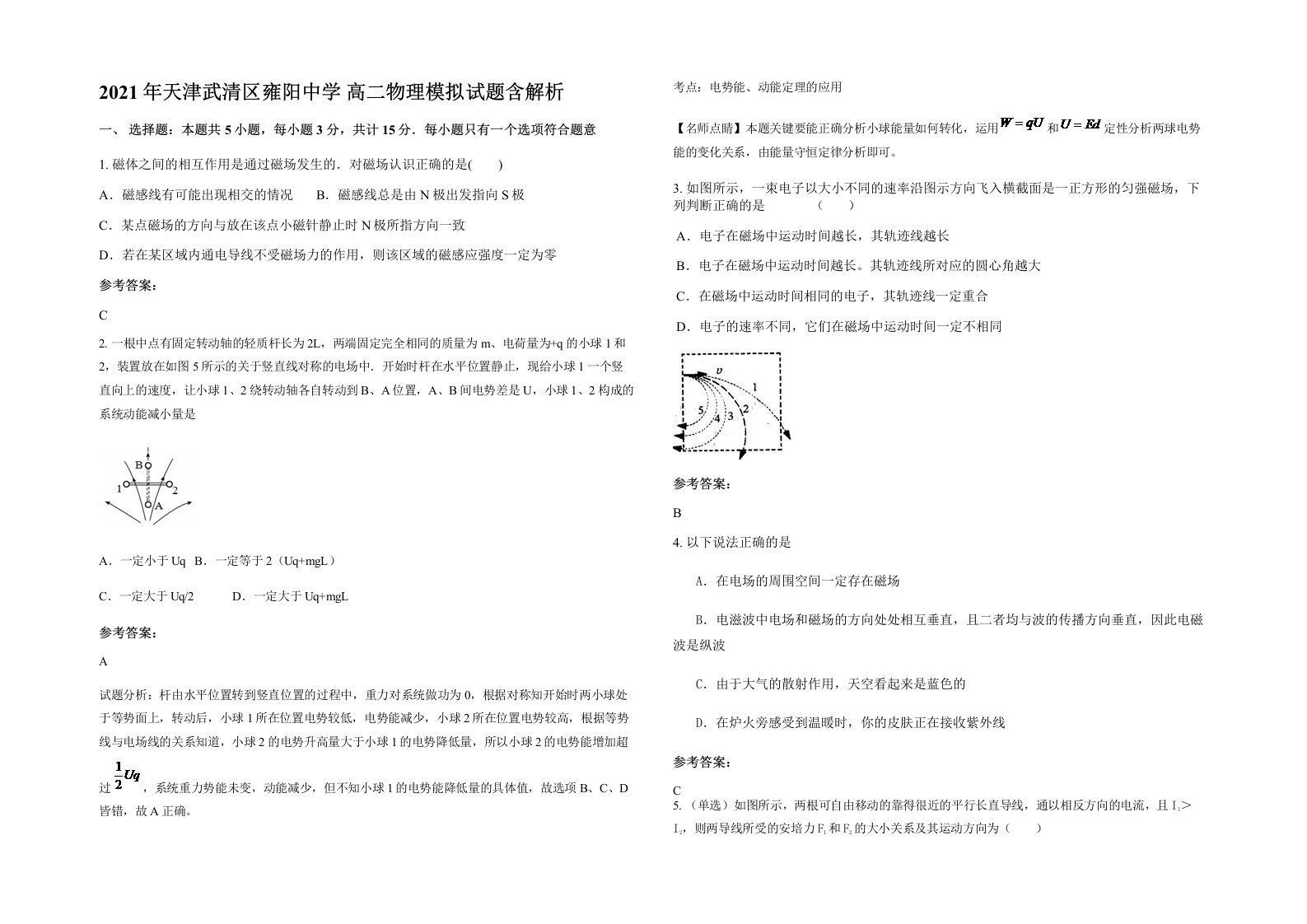 2021年天津武清区雍阳中学高二物理模拟试题含解析