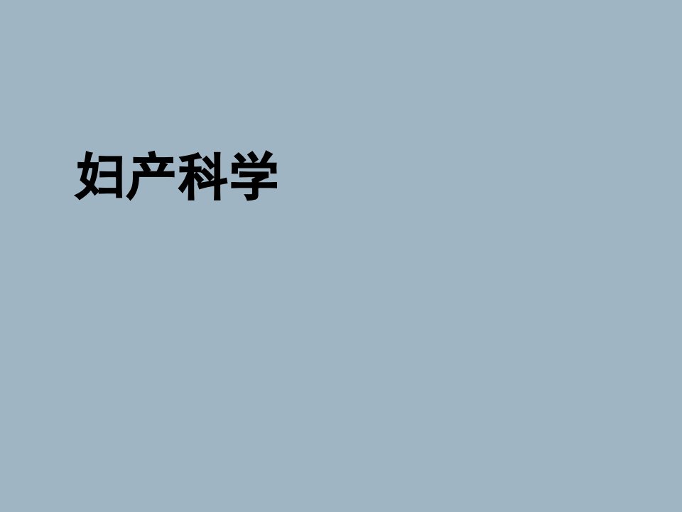 妇科病史及检查课件