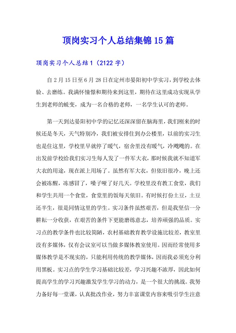 顶岗实习个人总结集锦15篇