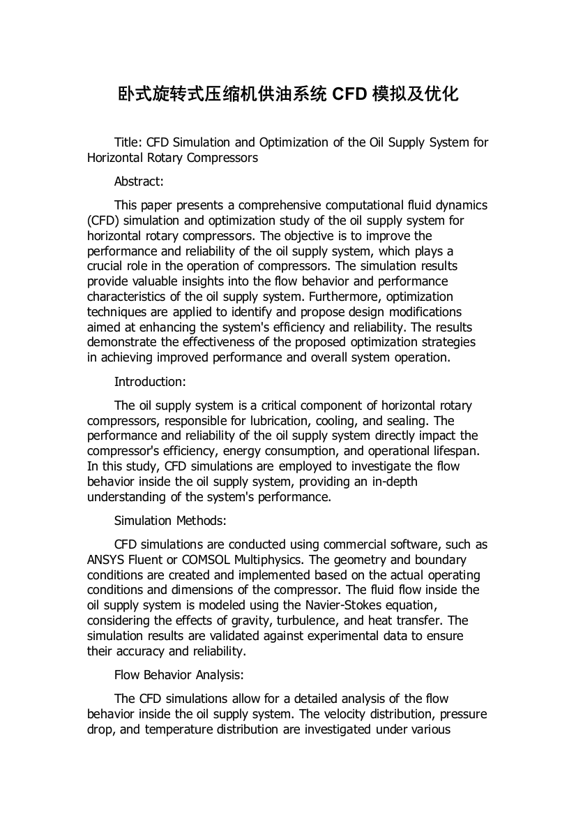 卧式旋转式压缩机供油系统CFD模拟及优化