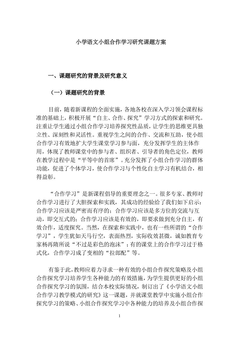 小学语文小组合作学习研究课题方案