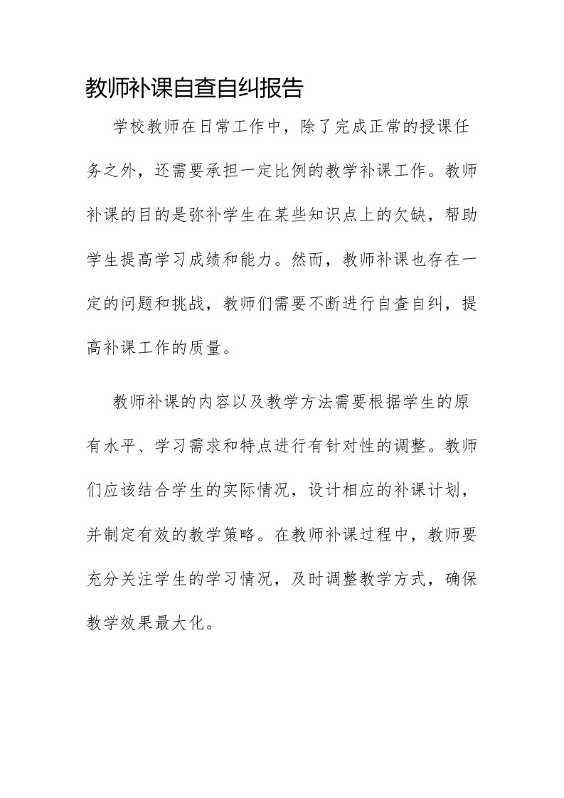 教师补课自查自纠报告