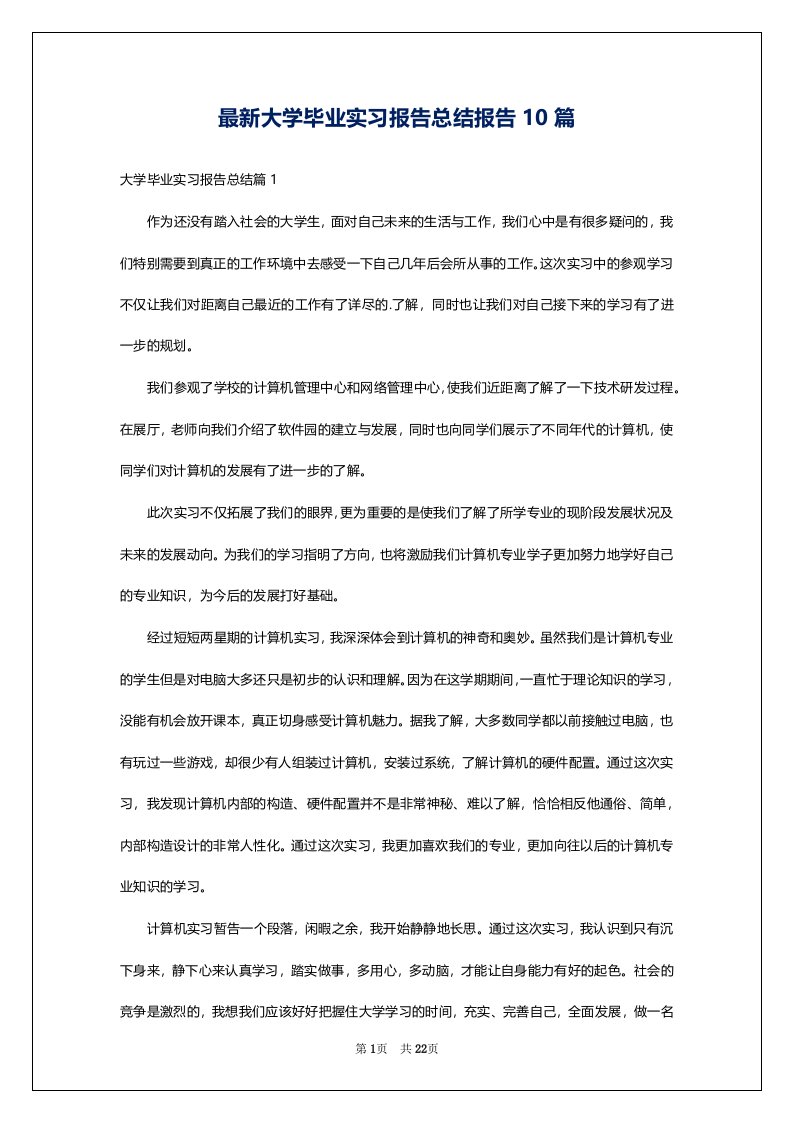 最新大学毕业实习报告总结报告10篇