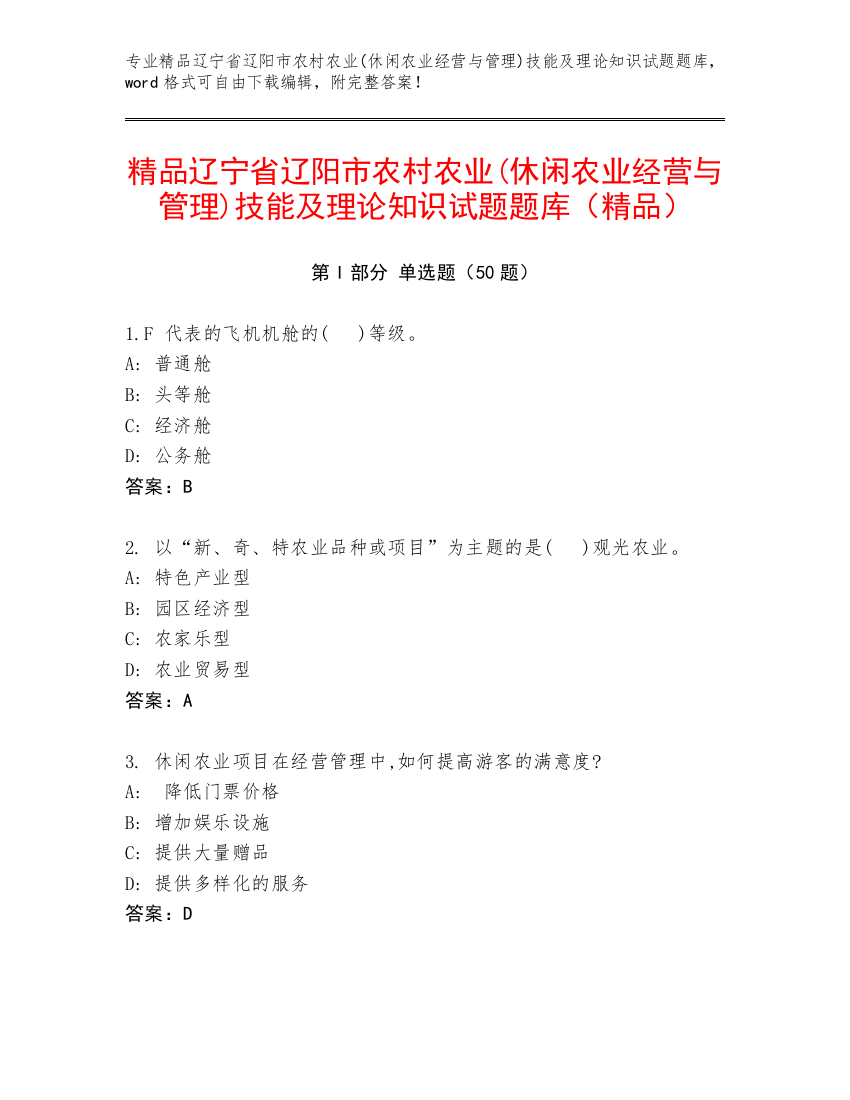 精品辽宁省辽阳市农村农业(休闲农业经营与管理)技能及理论知识试题题库（精品）