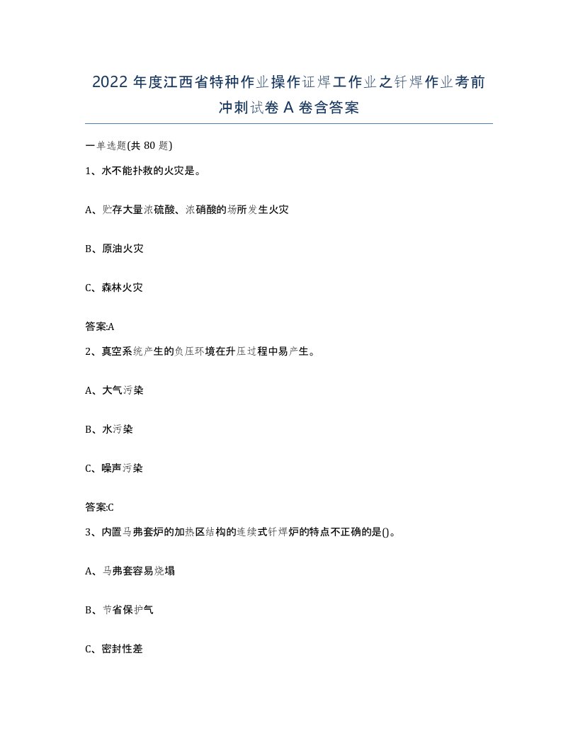 2022年度江西省特种作业操作证焊工作业之钎焊作业考前冲刺试卷A卷含答案