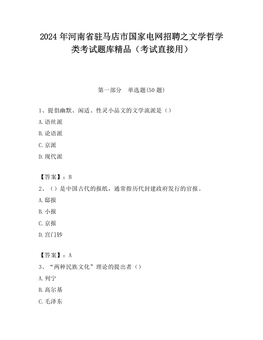 2024年河南省驻马店市国家电网招聘之文学哲学类考试题库精品（考试直接用）