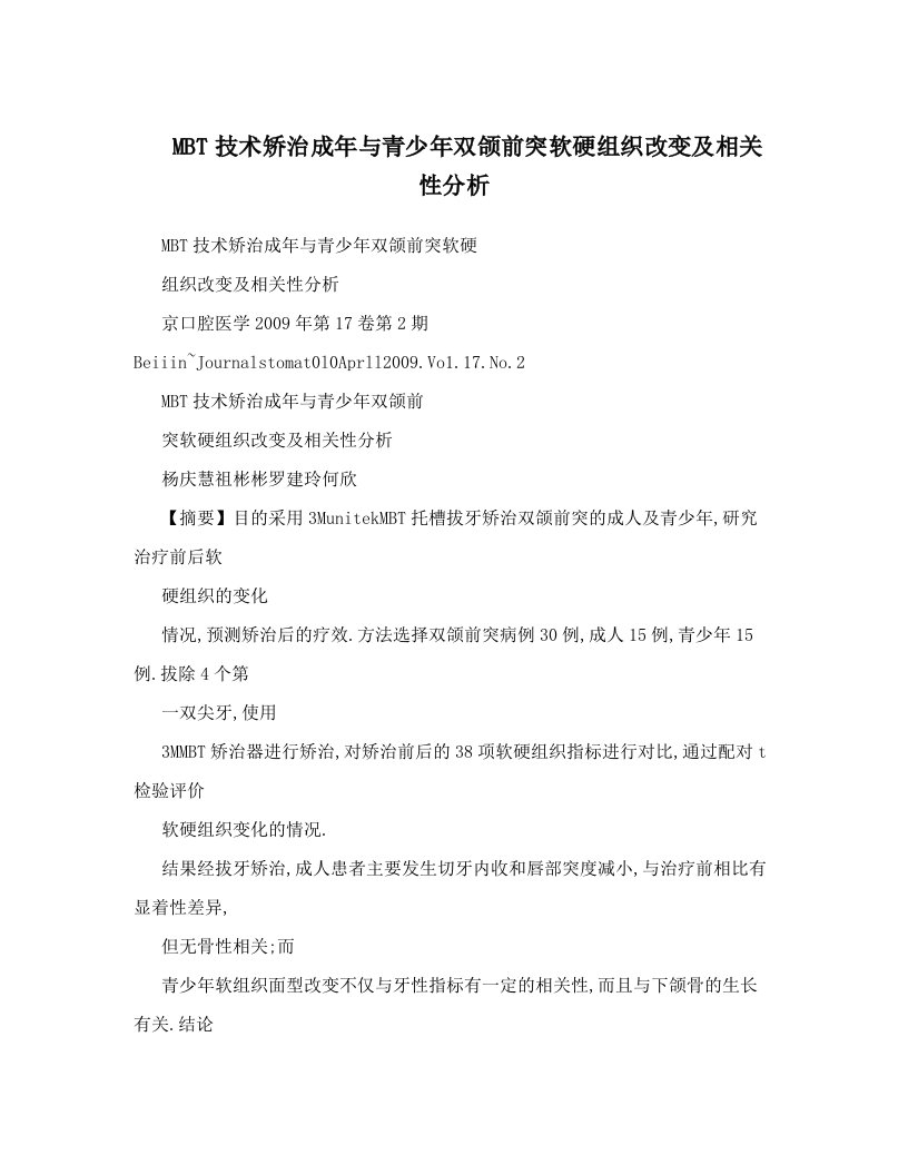 MBT技术矫治成年与青少年双颌前突软硬组织改变及相关性分析