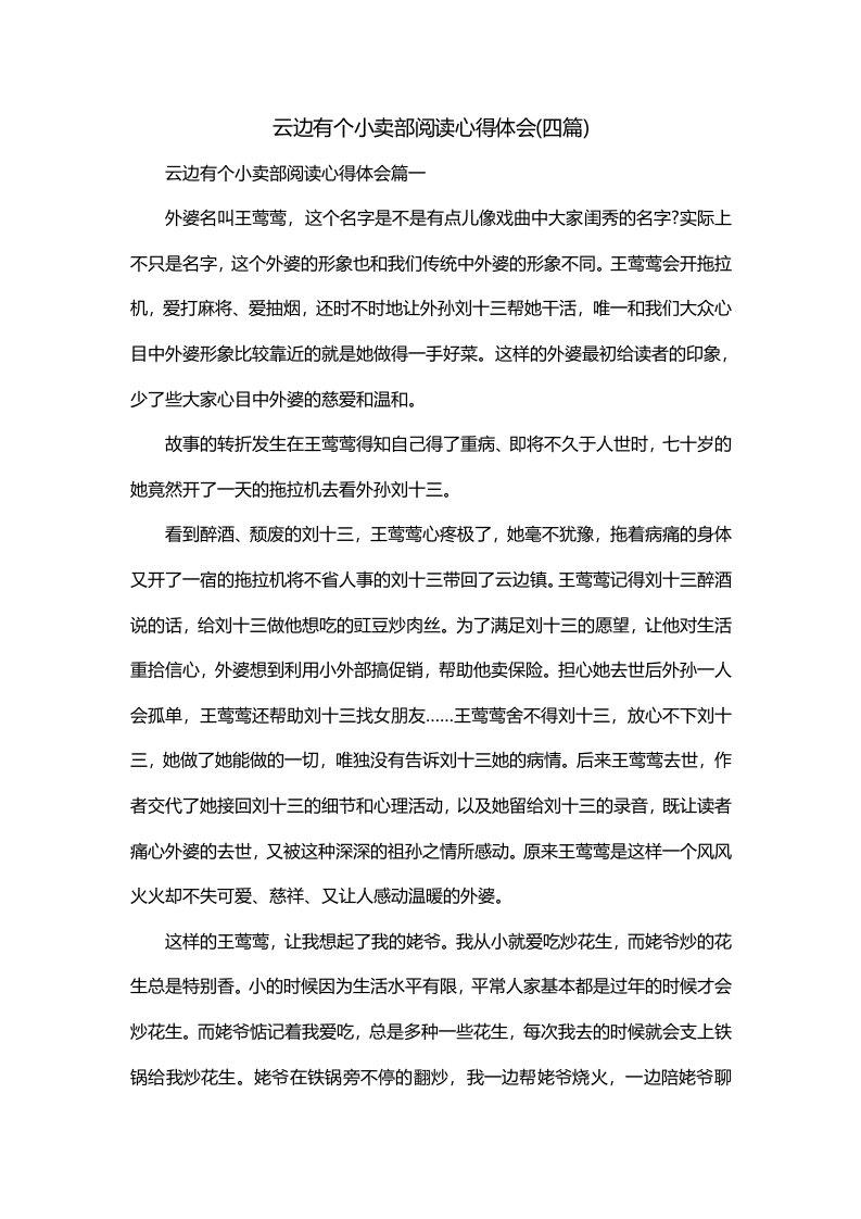 云边有个小卖部阅读心得体会四篇