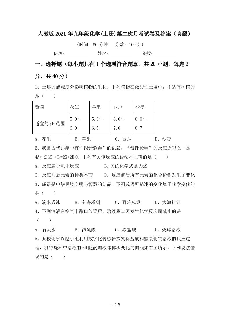 人教版2021年九年级化学上册第二次月考试卷及答案真题