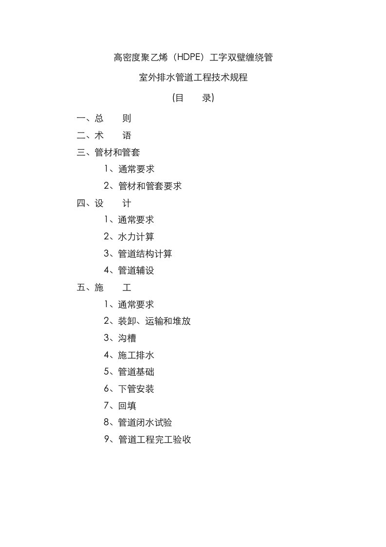 2021年高密度聚乙烯hdpe工字双壁缠绕管室外排水管道工程技术规程