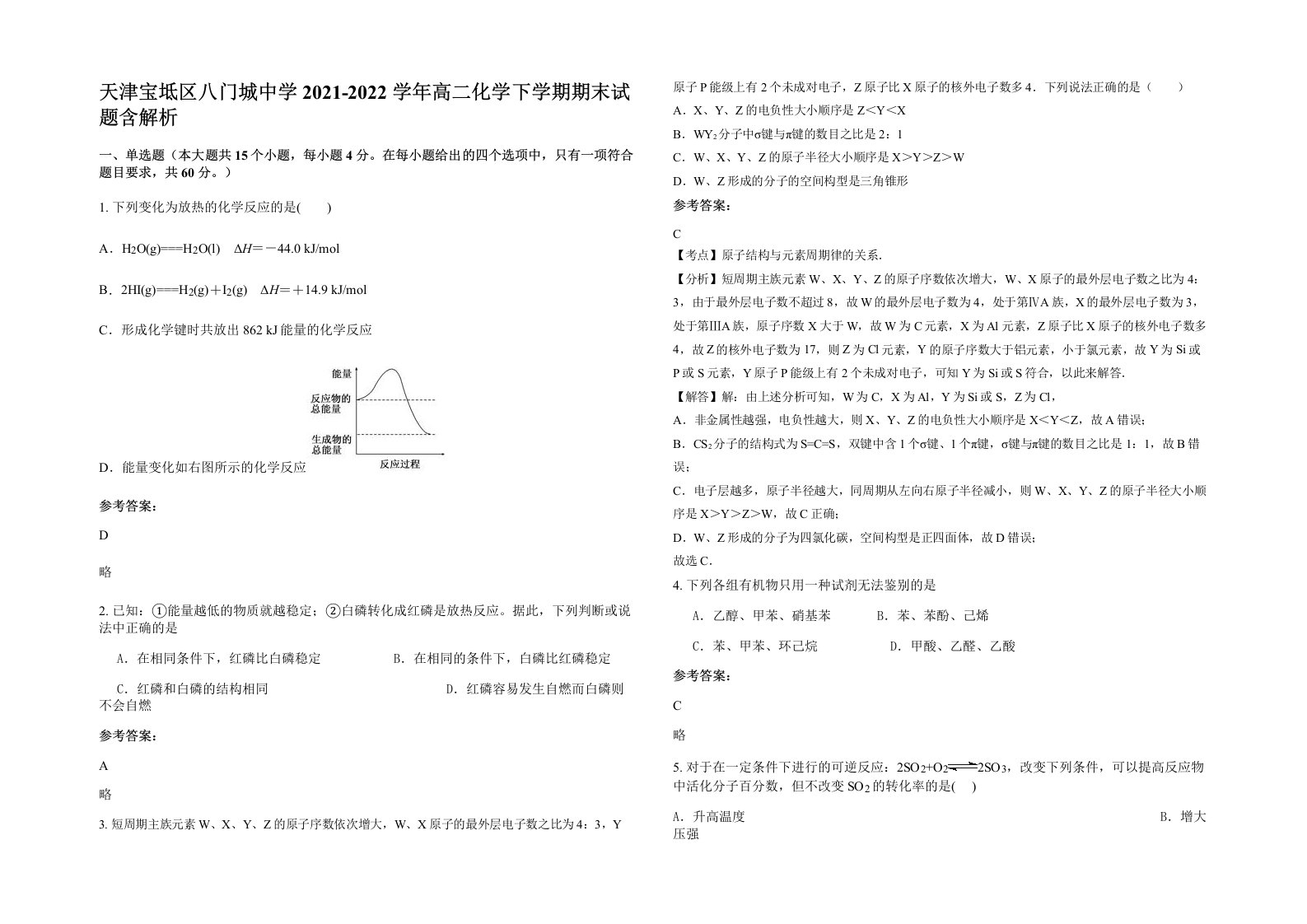 天津宝坻区八门城中学2021-2022学年高二化学下学期期末试题含解析