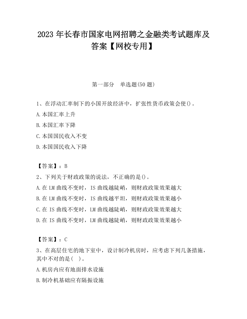 2023年长春市国家电网招聘之金融类考试题库及答案【网校专用】