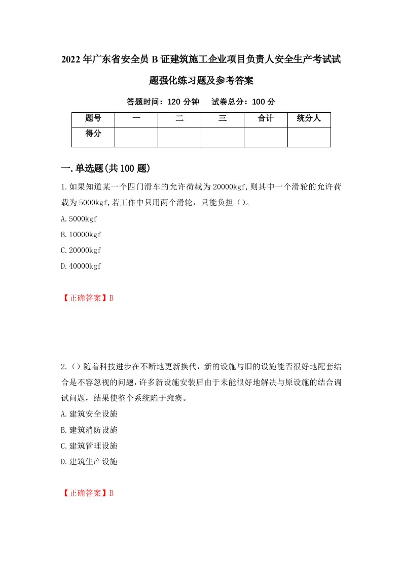 2022年广东省安全员B证建筑施工企业项目负责人安全生产考试试题强化练习题及参考答案80