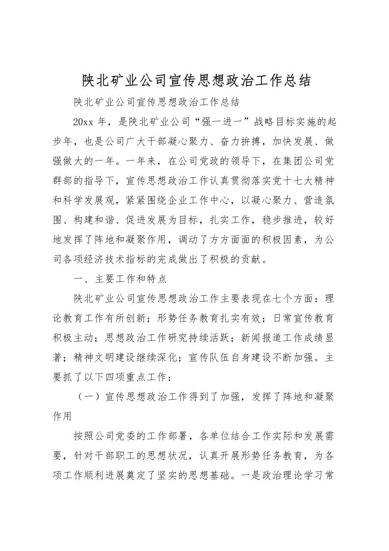 2022-陕北矿业公司宣传思想政治工作总结