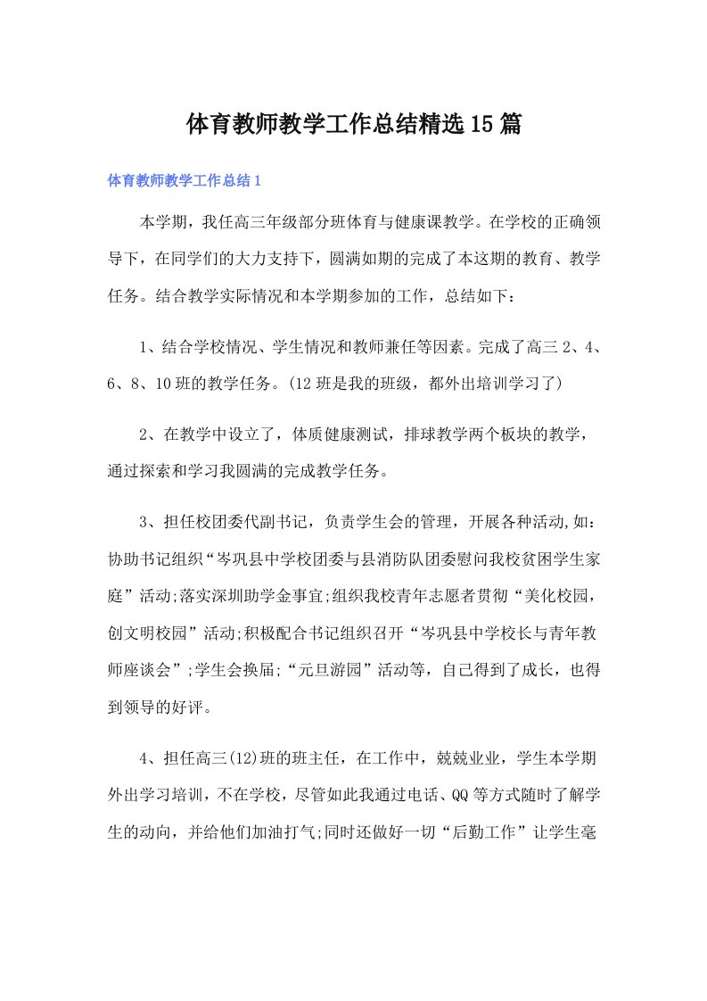 体育教师教学工作总结精选15篇