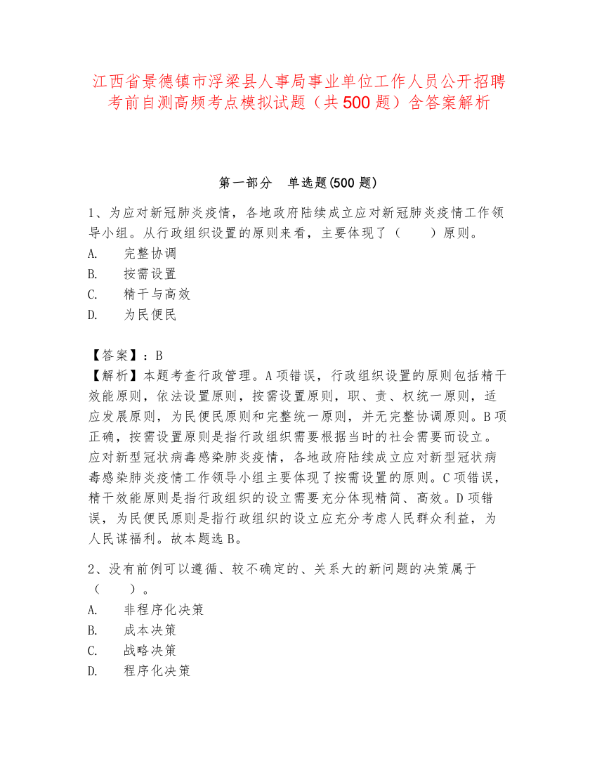 江西省景德镇市浮梁县人事局事业单位工作人员公开招聘考前自测高频考点模拟试题（共500题）含答案解析