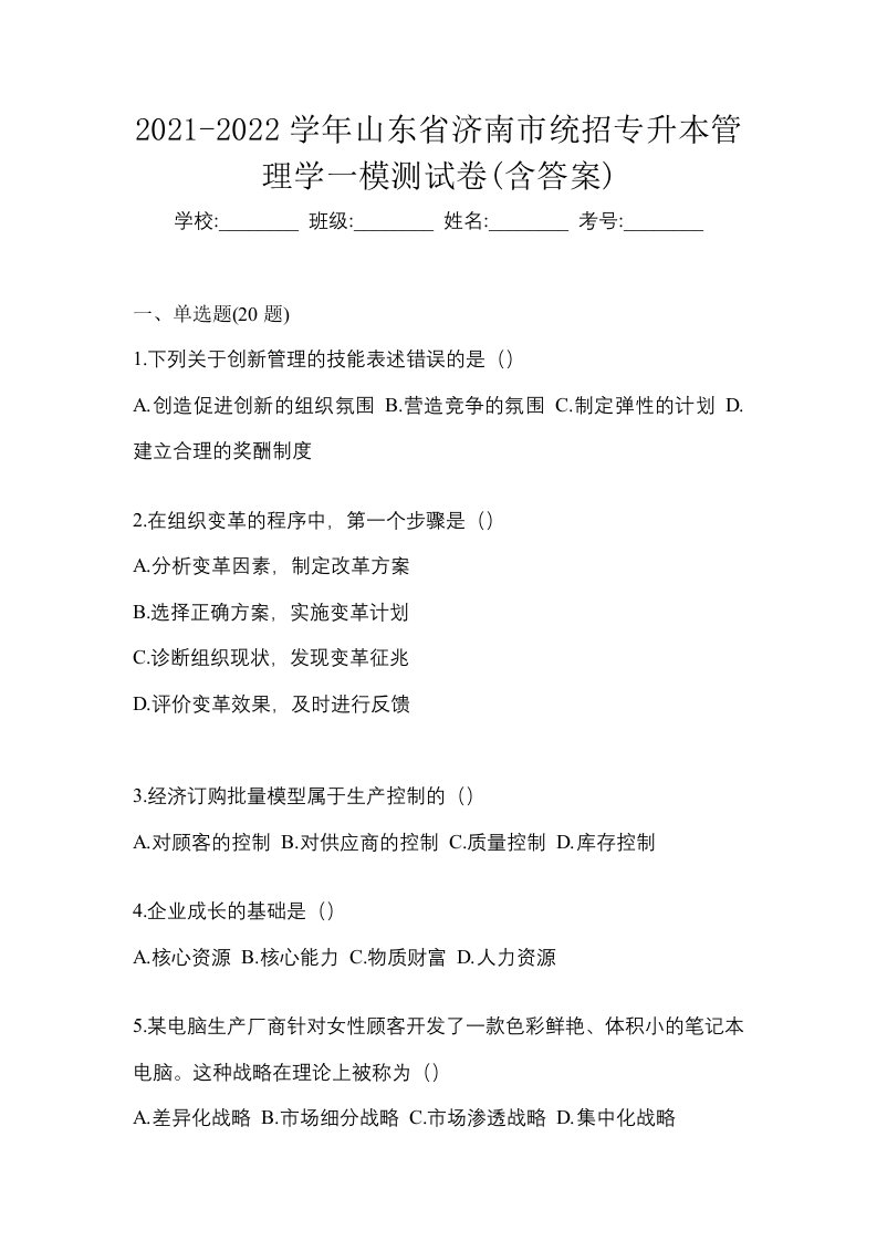 2021-2022学年山东省济南市统招专升本管理学一模测试卷含答案