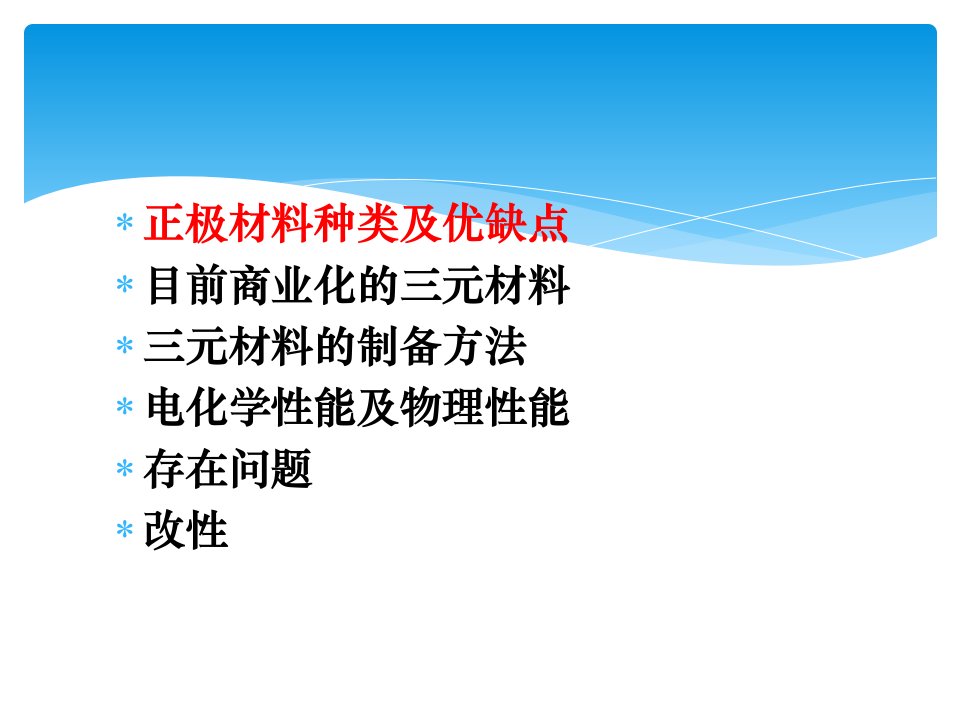 锂电池正极三元材料技术现状与新型三元材料ppt课件