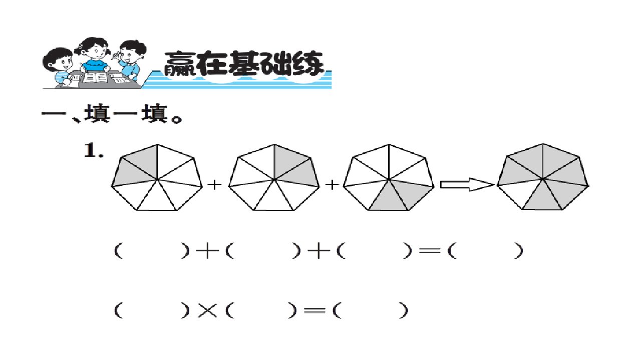 六年级上册数学习题课件1第一单元分数乘法人教新课标第1课时分数乘整数的意义和计算