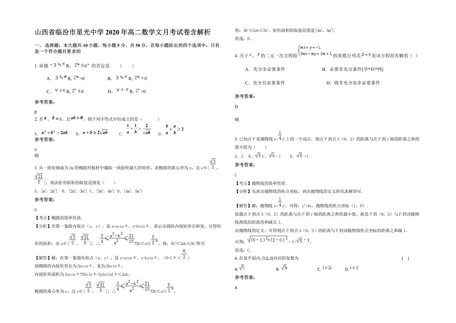 山西省临汾市星光中学2020年高二数学文月考试卷含解析