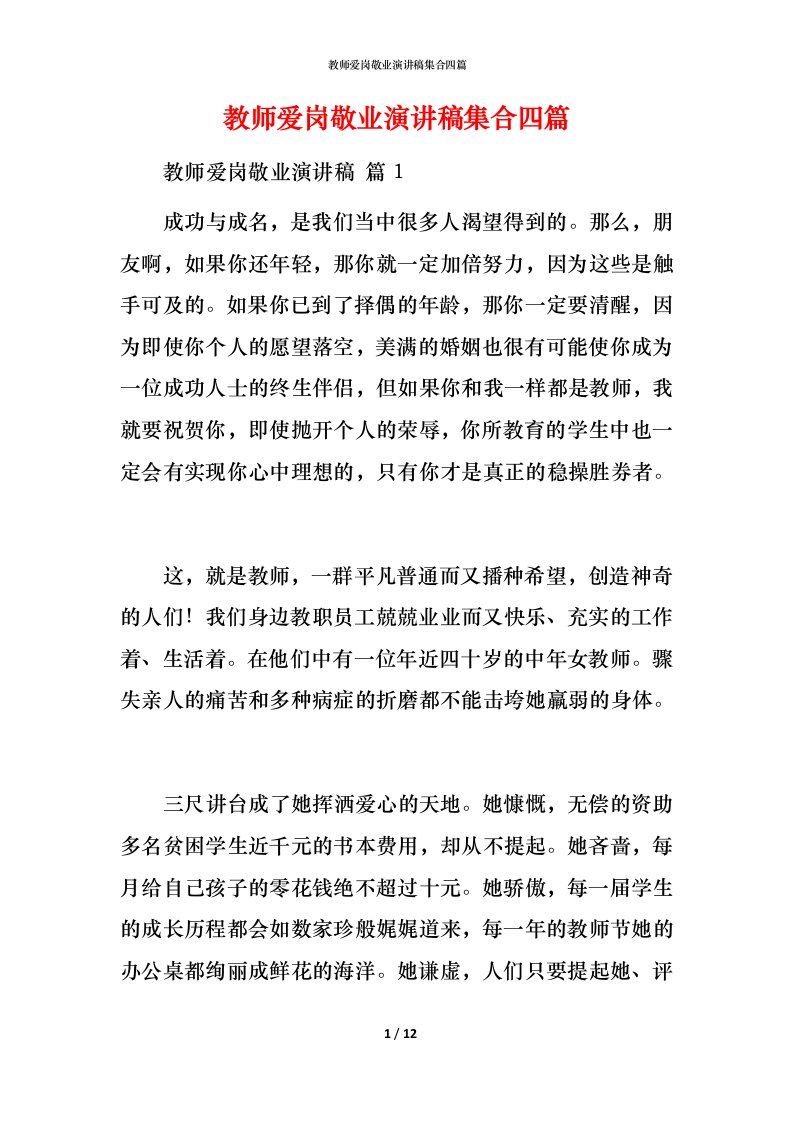 教师爱岗敬业演讲稿集合四篇