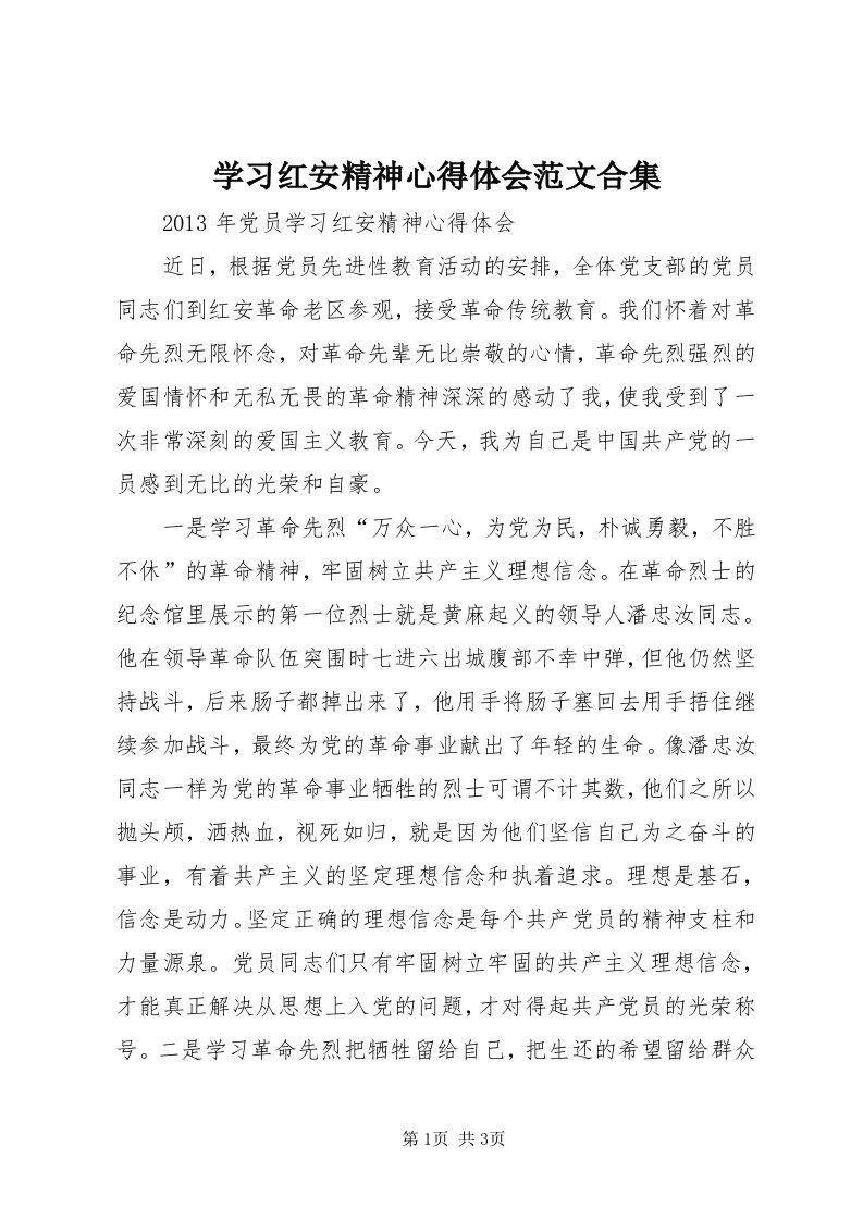 7学习红安精神心得体会范文合集_