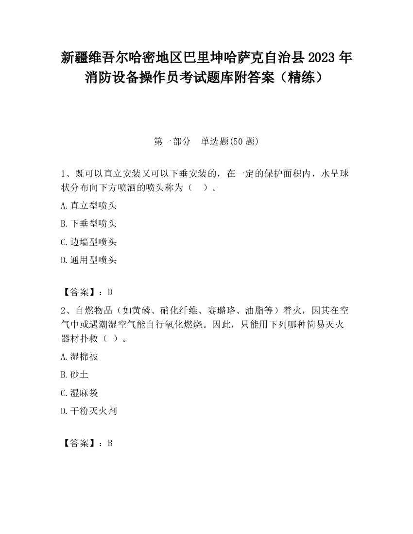 新疆维吾尔哈密地区巴里坤哈萨克自治县2023年消防设备操作员考试题库附答案（精练）