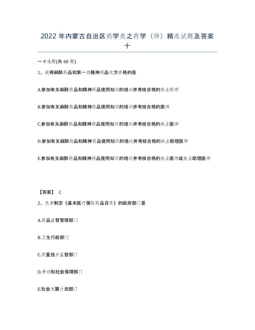 2022年内蒙古自治区药学类之药学师试题及答案十