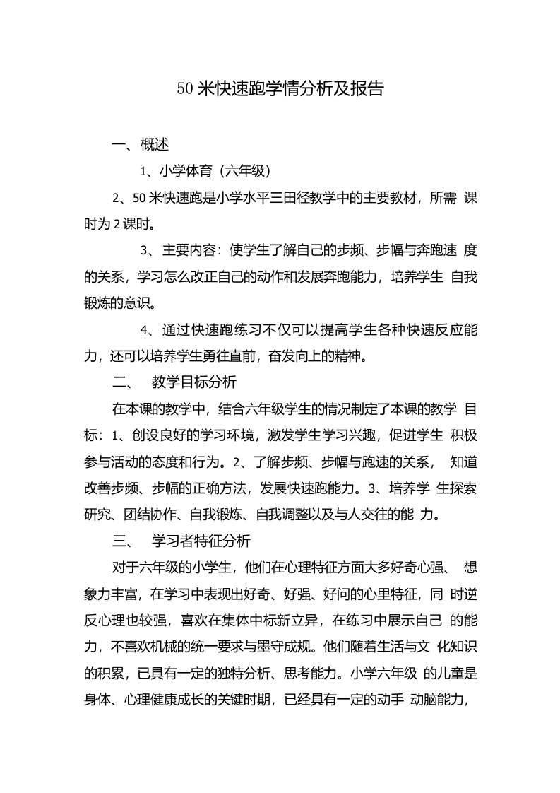 技术支持的学情分析50米快速跑学情分析及报告