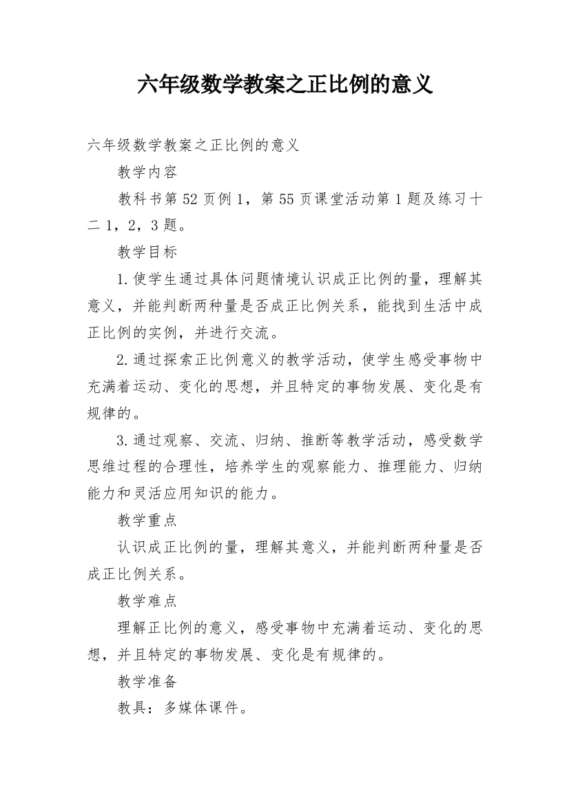 六年级数学教案之正比例的意义