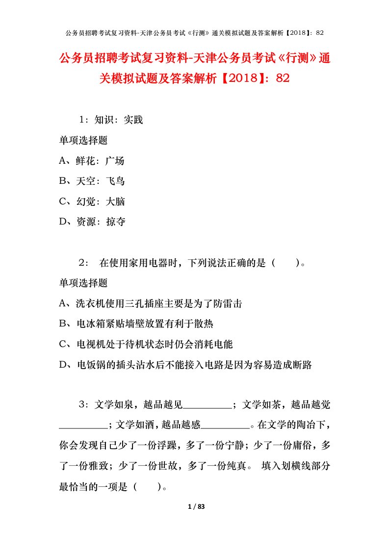 公务员招聘考试复习资料-天津公务员考试行测通关模拟试题及答案解析201882