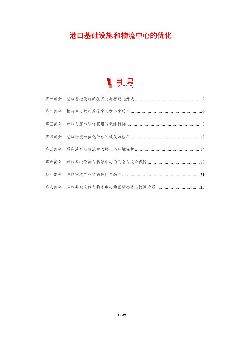 港口基础设施和物流中心的优化