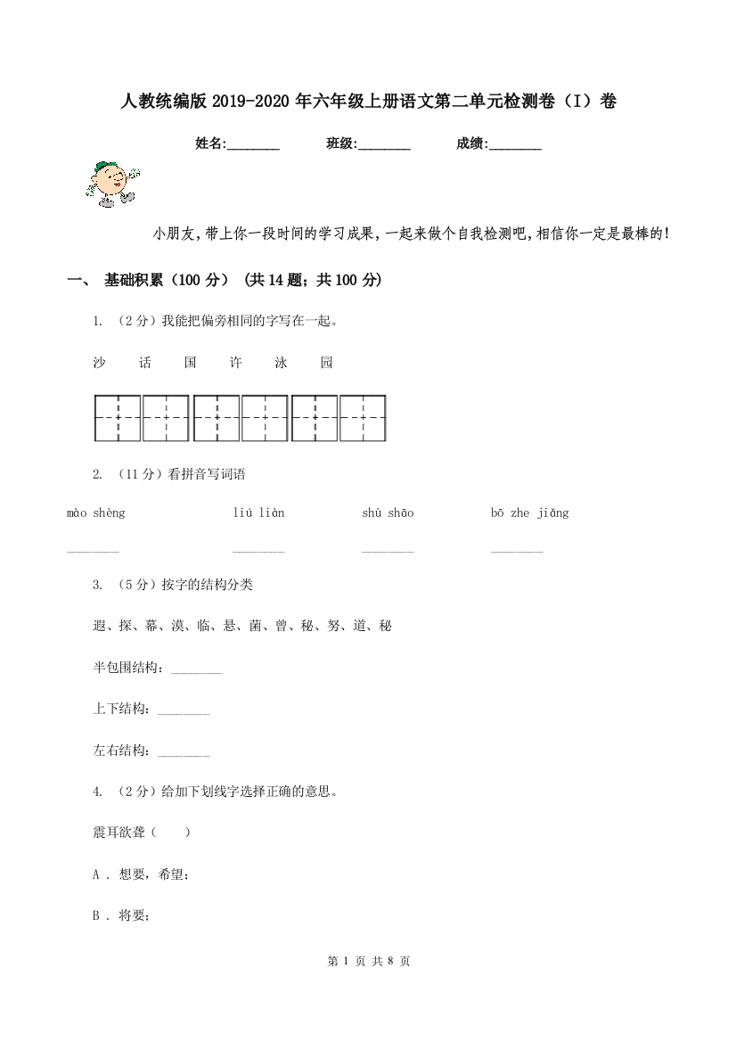 人教统编版2019-2020年六年级上册语文第二单元检测卷I卷