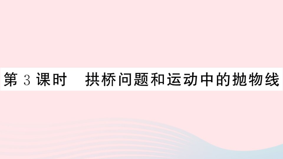 安徽专版九年级数学上册第22章二次函数22.3实际问题与二次函数第3课时拱桥问题和运动中的抛物线课件新版新人教版