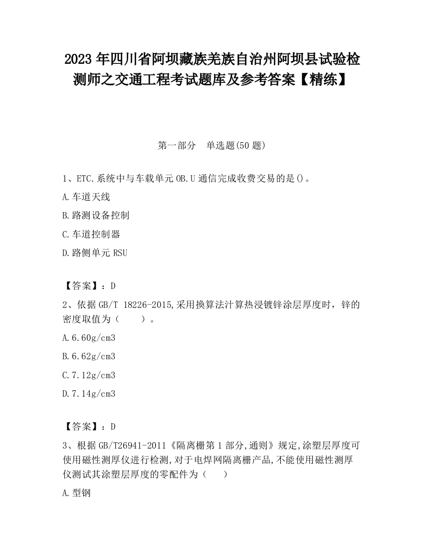 2023年四川省阿坝藏族羌族自治州阿坝县试验检测师之交通工程考试题库及参考答案【精练】